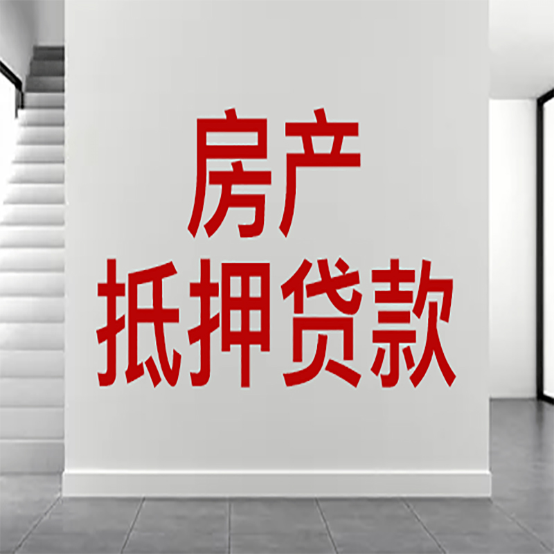 梁子湖房屋抵押贷款年限|个人住房抵押贷款-具体需要多久